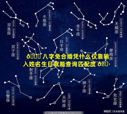 🐅 八字免合婚凭什么仅靠输入姓名生日就能查询匹配度 🌷